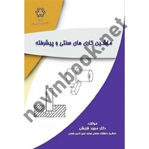ماشین کاری های سنتی و پیشرفته مجید قریشی انتشارات دانشگاه صنعتی خواجه نصیرالدین طوسی